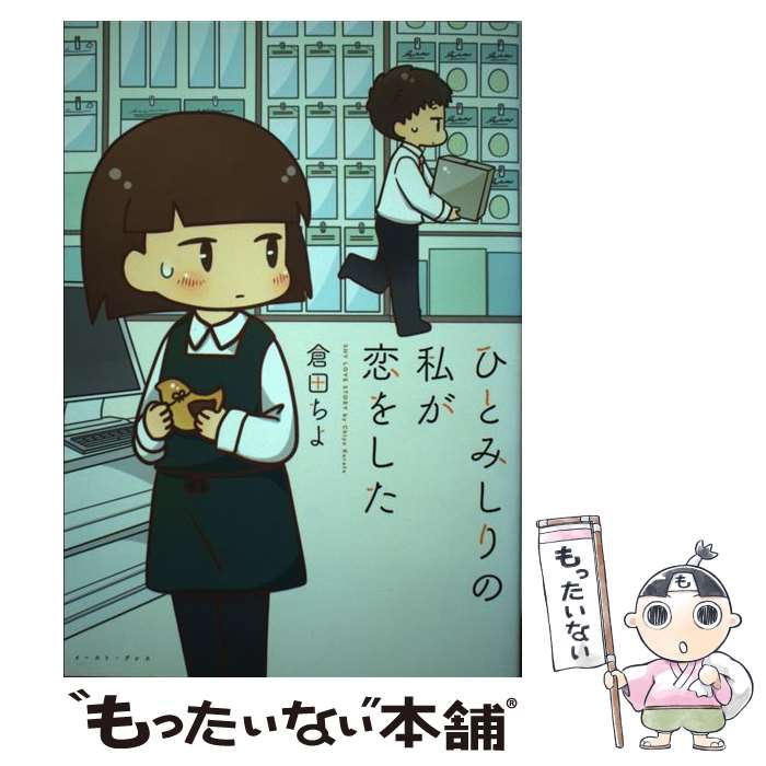 【中古】 ひとみしりの私が恋をした / 倉田ちよ / イースト・プレス [コミック]【メール便送料無料】【最短翌日配達対応】