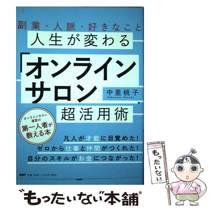 【中古】 人生が変わる「オンラインサロン」超活用術 副業・人