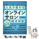 【中古】 人生が変わる「オンラインサロン」超活用術 副業・人