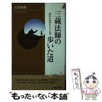 【中古】 三蔵法師の歩いた道 巡歴の地図をたどる旅 / 長澤 和俊 / 青春出版社 [新書]【メール便送料無料】【あす楽対応】