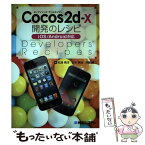 【中古】 Cocos2dーx開発のレシピ オープンソース・ゲームエンジン　iOS／Andro / 松浦 晃洋 / 秀和システム [単行本]【メール便送料無料】【あす楽対応】