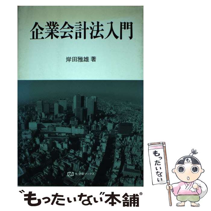 【中古】 企業会計法入門 / 岸田 雅雄 / 有斐閣 [単行本]【メール便送料無料】【あす楽対応】