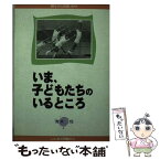 【中古】 いま、子どもたちのいるところ 現代からの問いかけ　いじめの問題から / 青木 悦 / 真宗大谷派宗務所出版部 [単行本]【メール便送料無料】【あす楽対応】