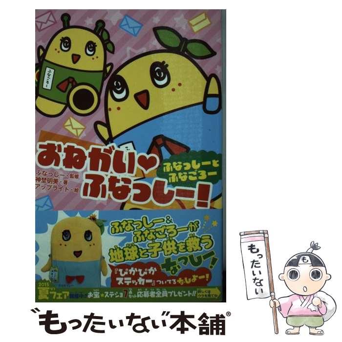 【中古】 おねがい・ふなっしー! ふなっしーとふなごろー ふなっしー 神埜明美 アップライト / 神埜 明..