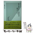 【中古】 検証東日本大震災の流言 デマ / 荻上 チキ / 光文社 新書 【メール便送料無料】【あす楽対応】