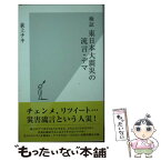 【中古】 検証東日本大震災の流言・デマ / 荻上 チキ / 光文社 [新書]【メール便送料無料】【あす楽対応】