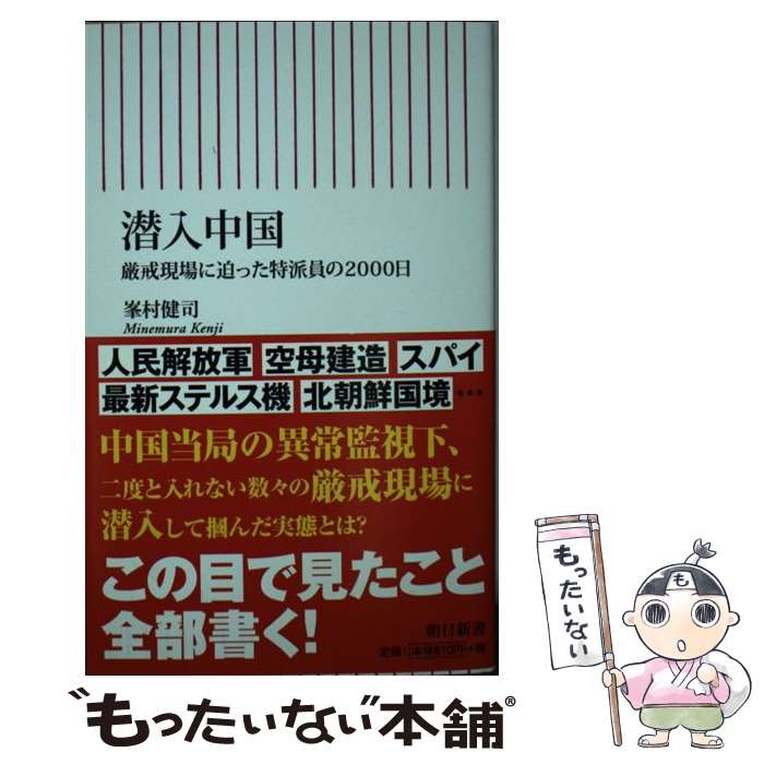 【中古】 新書732　潜入中国　厳戒現場に迫った特派員の2000日 / 峯村健司 / 朝日新聞出版 [新書]【メール便送料無料】【最短翌日配達対応】