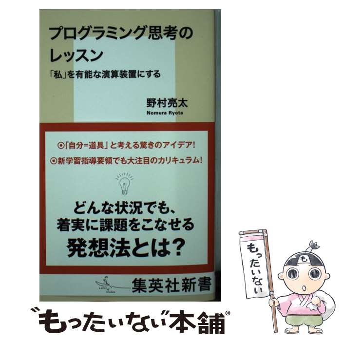 【中古】 プログラミング思考のレッスン 「私」を有能な演算装置にする / 野村 亮太 / 集英社 [新書]【メール便送料無料】【最短翌日配達対応】