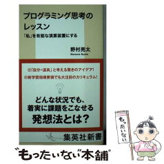 【中古】 プログラミング思考のレッスン 「私」を有能な演算装置にする / 野村 亮太 / 集英社 [新書]【メール便送料無料】【あす楽対応】