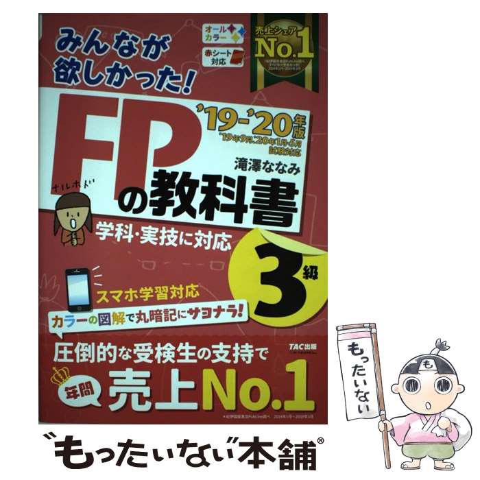 【中古】 みんなが欲しかった！FPの教科書3級 2019ー2020年版 / 滝澤 ななみ / TAC出版 単行本（ソフトカバー） 【メール便送料無料】【あす楽対応】