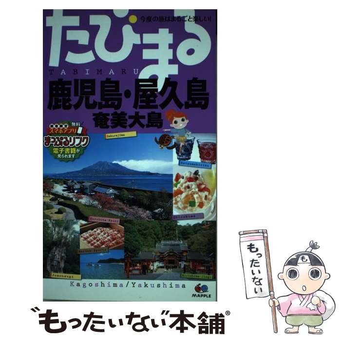 【中古】 鹿児島 屋久島 奄美大島 3版 / 昭文社 旅行ガイドブック 編集部 / 昭文社 単行本（ソフトカバー） 【メール便送料無料】【あす楽対応】