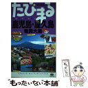 【中古】 鹿児島 屋久島 奄美大島 3版 / 昭文社 旅行ガイドブック 編集部 / 昭文社 単行本（ソフトカバー） 【メール便送料無料】【あす楽対応】