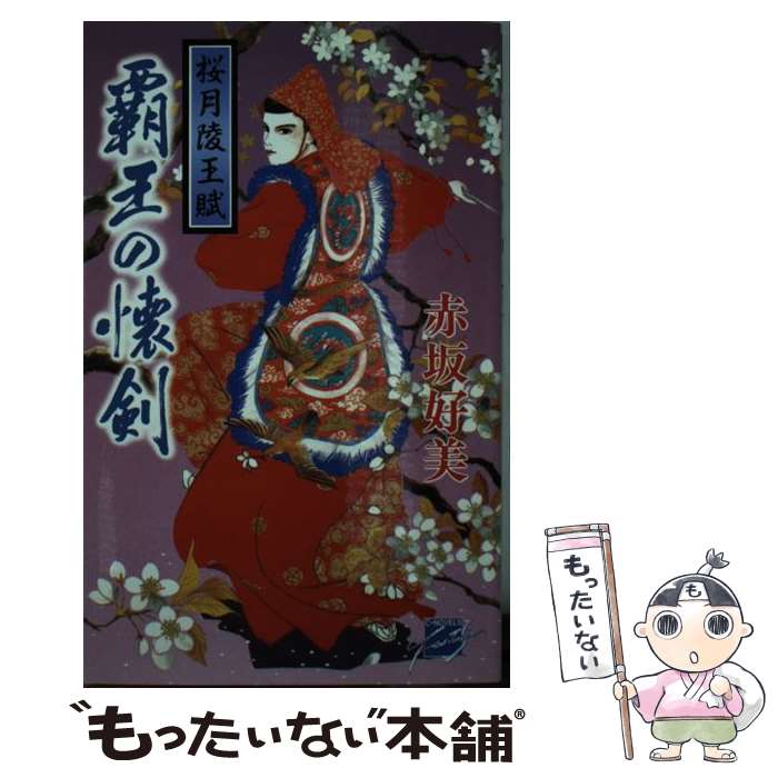 【中古】 覇王の懐剣 1 桜月陵王賦 C NOVELSファンタジア桜月陵王賦1 赤坂好美 / 赤坂 好美 / 中央公論..