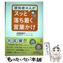 【中古】 認知症の人がスッと落ち着く言葉かけ / 右馬埜 節子 / 講談社 [単行本（ソフトカバー）]【メール便送料無料】【あす楽対応】