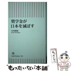 【中古】 奨学金が日本を滅ぼす / 大内裕和 / 朝日新聞出版 [新書]【メール便送料無料】【あす楽対応】