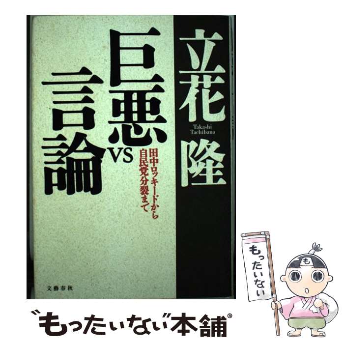 【中古】 巨悪vs言論 田中ロッキードから自民党分裂まで / 立花 隆 / 文藝春秋 [単行本]【メール便送料無料】【あす楽対応】