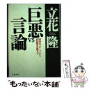 【中古】 巨悪vs言論 田中ロッキードから自民党分裂まで / 立花 隆 / 文藝春秋 単行本 【メール便送料無料】【あす楽対応】