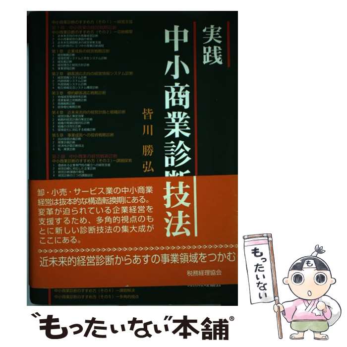 【中古】 実践中小商業診断技法 / 皆川 勝弘 / 税務経理協会 [単行本]【メール便送料無料】【最短翌日..