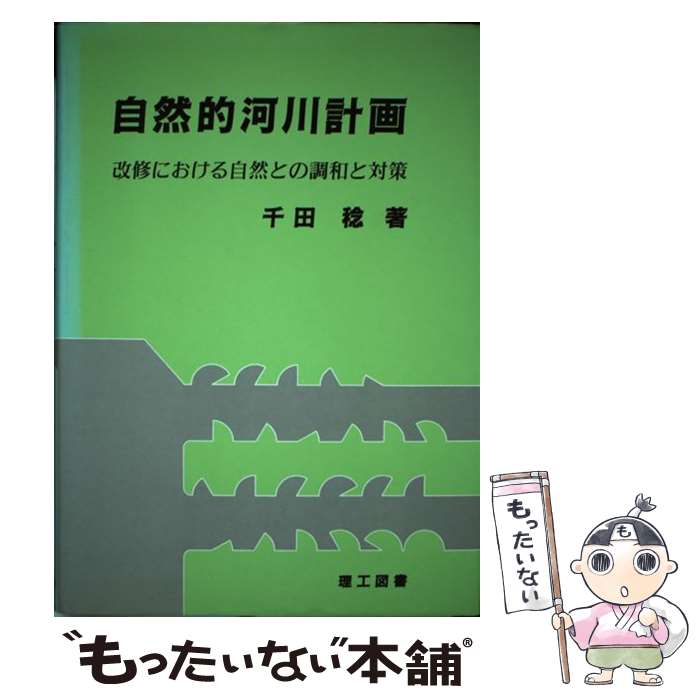 著者：千田　稔出版社：理工図書サイズ：単行本ISBN-10：4844604791ISBN-13：9784844604792■通常24時間以内に出荷可能です。※繁忙期やセール等、ご注文数が多い日につきましては　発送まで48時間かかる場合があります。あらかじめご了承ください。 ■メール便は、1冊から送料無料です。※宅配便の場合、2,500円以上送料無料です。※最短翌日配達ご希望の方は、宅配便をご選択下さい。※「代引き」ご希望の方は宅配便をご選択下さい。※配送番号付きのゆうパケットをご希望の場合は、追跡可能メール便（送料210円）をご選択ください。■ただいま、オリジナルカレンダーをプレゼントしております。■お急ぎの方は「もったいない本舗　お急ぎ便店」をご利用ください。最短翌日配送、手数料298円から■まとめ買いの方は「もったいない本舗　おまとめ店」がお買い得です。■中古品ではございますが、良好なコンディションです。決済は、クレジットカード、代引き等、各種決済方法がご利用可能です。■万が一品質に不備が有った場合は、返金対応。■クリーニング済み。■商品画像に「帯」が付いているものがありますが、中古品のため、実際の商品には付いていない場合がございます。■商品状態の表記につきまして・非常に良い：　　使用されてはいますが、　　非常にきれいな状態です。　　書き込みや線引きはありません。・良い：　　比較的綺麗な状態の商品です。　　ページやカバーに欠品はありません。　　文章を読むのに支障はありません。・可：　　文章が問題なく読める状態の商品です。　　マーカーやペンで書込があることがあります。　　商品の痛みがある場合があります。