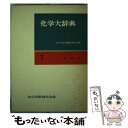 【中古】 化学大辞典 2 縮刷版 / 化学大辞典編集委員会 / 共立出版 単行本 【メール便送料無料】【あす楽対応】