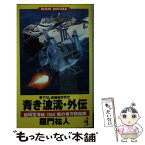 【中古】 青き波涛 超時空海戦《1944》 外伝 / 羅門 祐人 / ベストセラーズ [新書]【メール便送料無料】【あす楽対応】