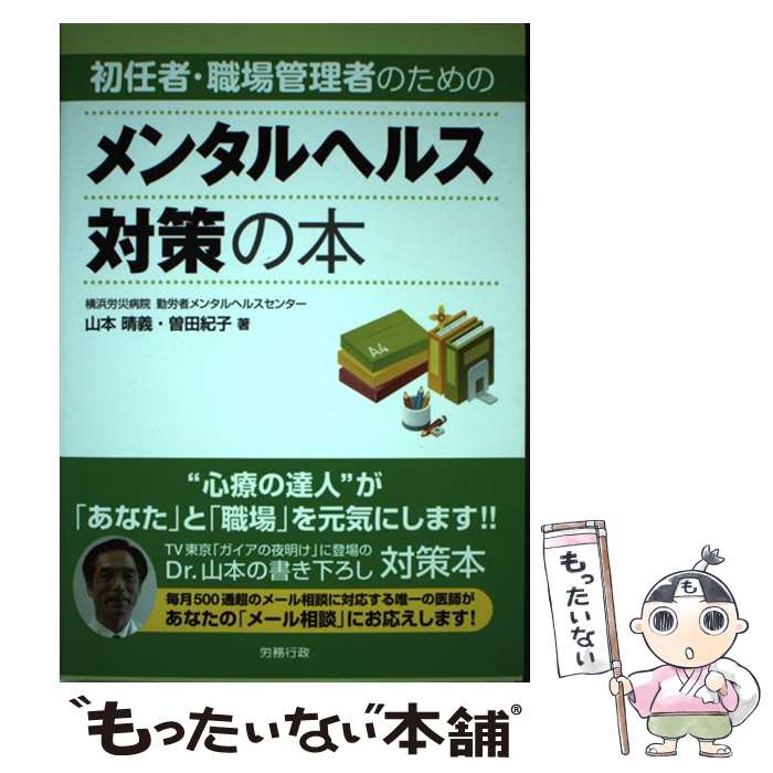  初任者・職場管理者のためのメンタルヘルス対策の本 実務に役立つ解説と相談事例・Q＆A / 山本 晴義, 曽田 紀子 / 労務行政 