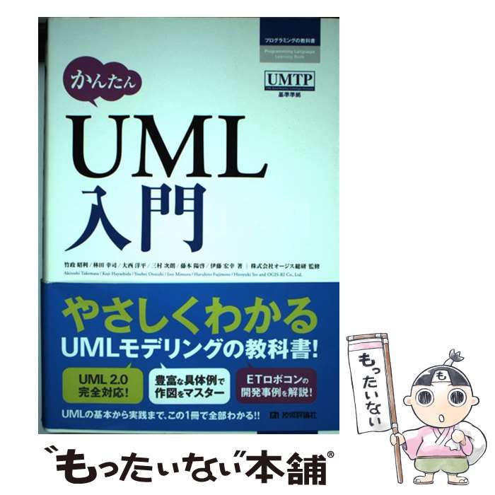 【中古】 かんたんUML入門 / 竹政 昭利, 林田 幸司, 大西 洋平, 三村 次朗, 藤本 陽啓, 伊藤 宏幸 / 技術評論社 [単行本（ソフトカバー）]【メール便送料無料】【最短翌日配達対応】