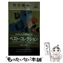  死の贈物 / パトリシア モイーズ, 皆藤 幸蔵 / 早川書房 