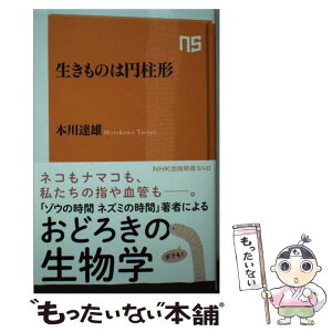 【中古】 生きものは円柱形 / 本川　達雄 / NHK出版 [新書]【メール便送料無料】【あす楽対応】