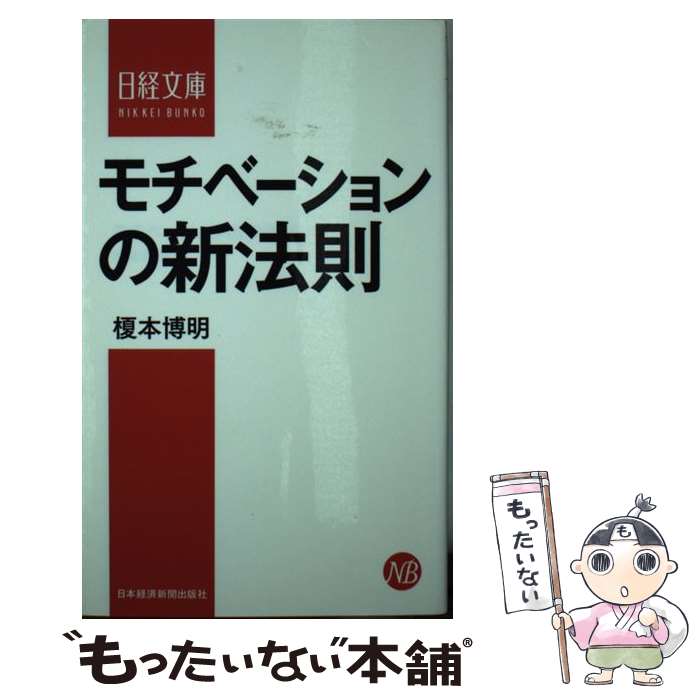 【中古】 モチベーションの新法則 / 榎本 博明 / 日本経済新聞出版 [新書]【メール便送料無料】【最短翌日配達対応】