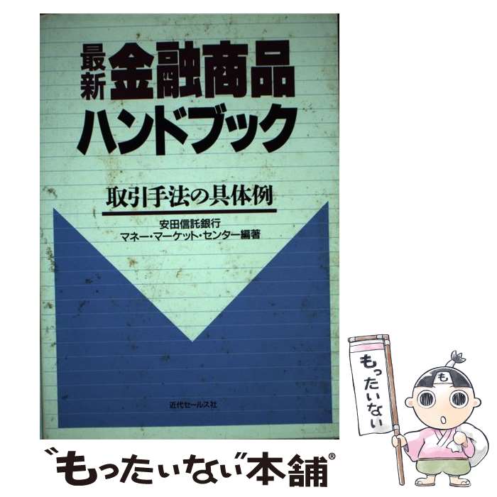 【中古】 最新金融商品ハンドブック 取引手法の具体例 / 安田信託銀行マネー マーケット センター / 近..