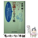 【中古】 12歳からのマナー集 イン