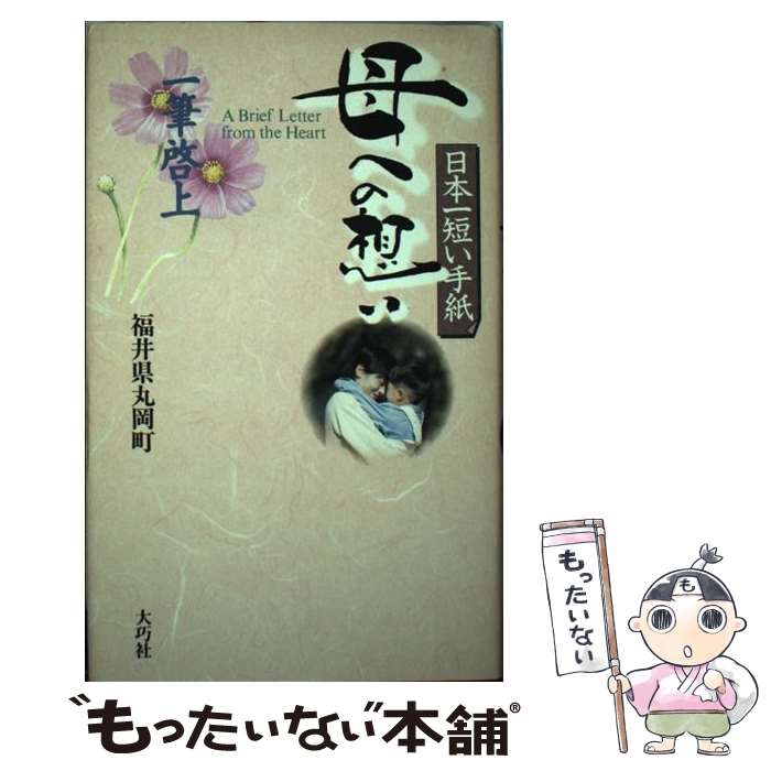 【中古】 日本一短い手紙母への想い / 福井県丸岡町 / 大巧社 [単行本]【メール便送料無料】【最短翌日配達対応】