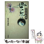 【中古】 日本一短い手紙母への想い 一筆啓上 / 福井県丸岡町 / 大巧社 [単行本]【メール便送料無料】【あす楽対応】