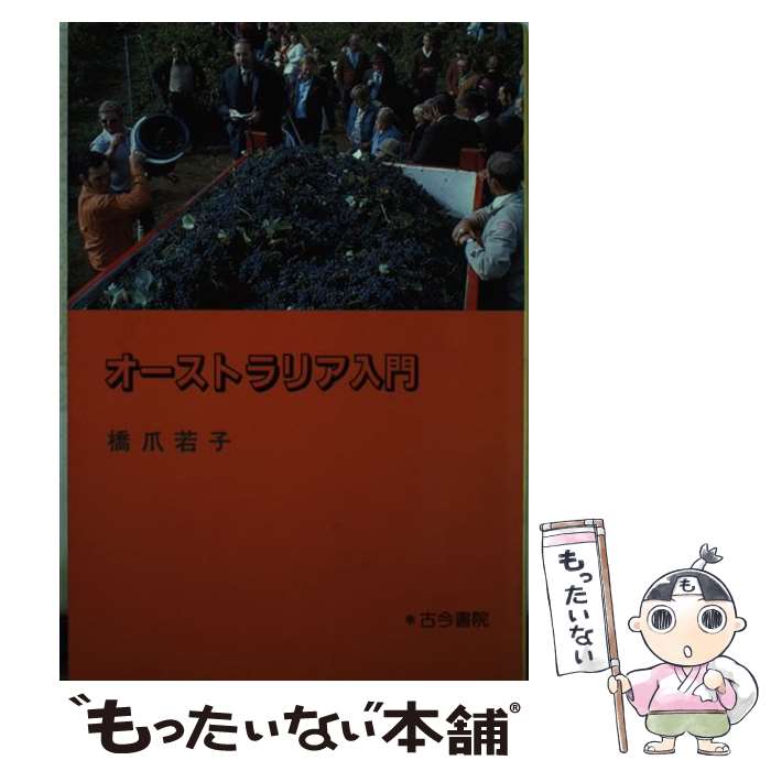 【中古】 オーストラリア入門 / 橋爪 若子 / 古今書院 [単行本]【メール便送料無料】【最短翌日配達対応】