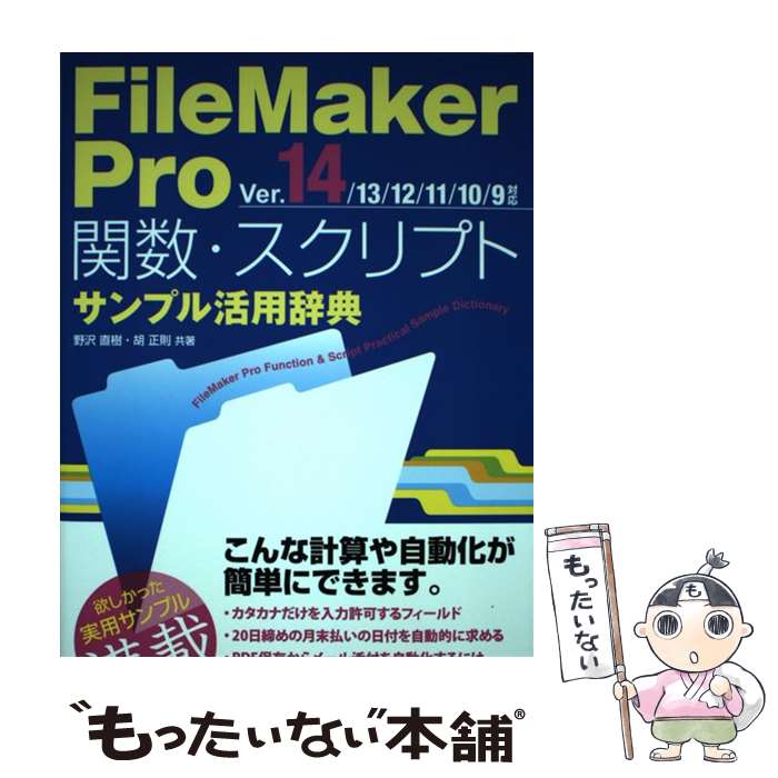 ����š� FileMaker��Pro�ؿ���������ץȥ���ץ���Ѽ�ŵ��Ver��14��13��12��11�� / ���� ľ��, �� ��§ / �����ƥå��� [ñ����]...