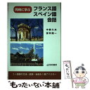 【中古】 同時に学ぶフランス語・スペイン語会話 / 中野 久夫, 保科 陽一 / 河出興産 [単行本]【メール便送料無料】【あす楽対応】