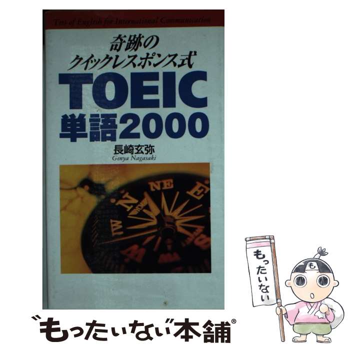  TOEIC単語2000 奇跡のクイックレスポンス式 / 長崎 玄弥 / ディーエイチシー 