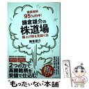 【中古】 推奨銘柄95％的中！鎌倉雄介の株道場 爆上げ株を見抜く法 / 鎌倉 雄介 / ダイヤモンド社 単行本（ソフトカバー） 【メール便送料無料】【あす楽対応】