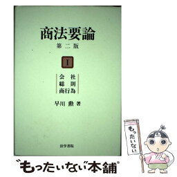 【中古】 商法要論 1 第2版 / 早川 勲 / 法学書院 [単行本]【メール便送料無料】【あす楽対応】