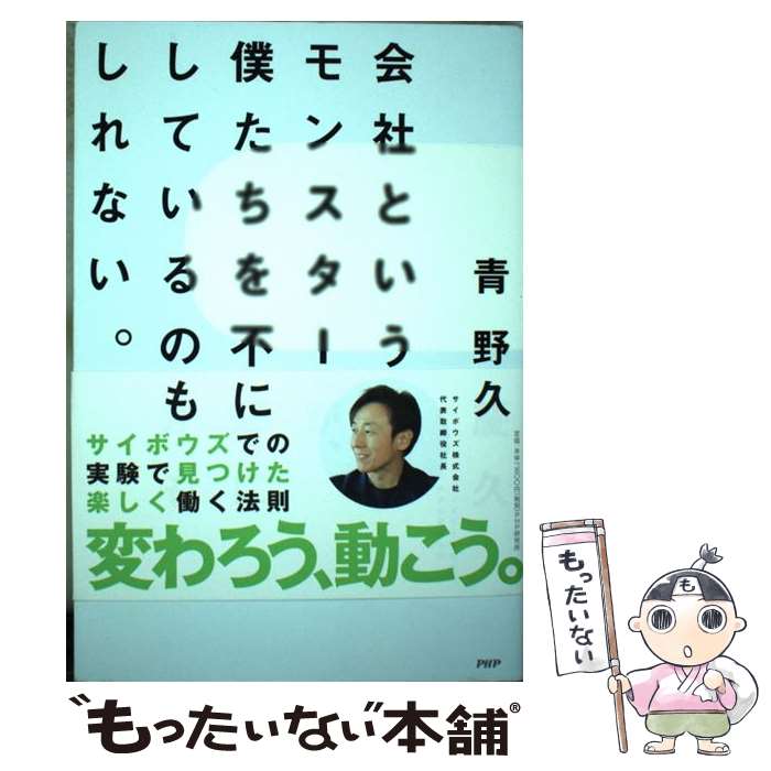 【中古】 会社というモンスターが、僕たちを不幸にしているのかもしれない。 / 青野 慶久 / PHP研究所 ..
