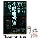 【中古】 誰も知らない京都不動産投資の魅力 改訂版 / 八尾