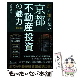 【中古】 誰も知らない京都不動産投資の魅力 改訂版 / 八尾 浩之 / 幻冬舎 [単行本（ソフトカバー）]【メール便送料無料】【あす楽対応】