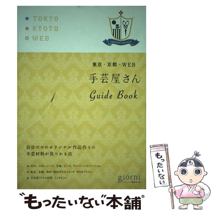  手芸屋さんGuide　Book 東京・京都・WEB / giorni編集部 / 実業之日本社 