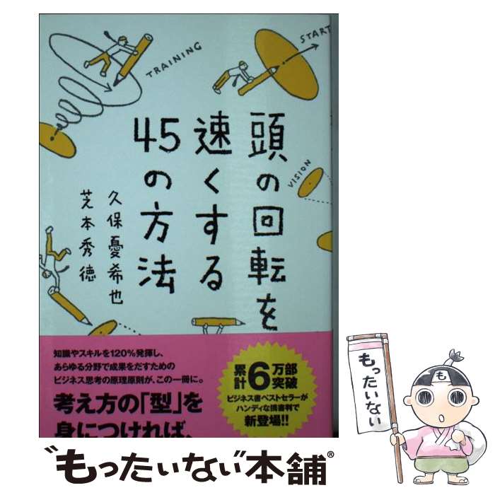 【中古】 頭の回転を速くする45の方法 / 久保 憂希也, 芝本 秀徳 / ディスカヴァー トゥエンティワン 新書 【メール便送料無料】【あす楽対応】