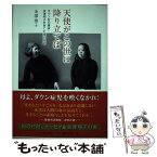 【中古】 天使がこの世に降り立てば ダウン症の書家・金澤翔子を育てた母の日記 / 金澤 泰子 / かまくら春秋社 [単行本（ソフトカバー）]【メール便送料無料】【あす楽対応】