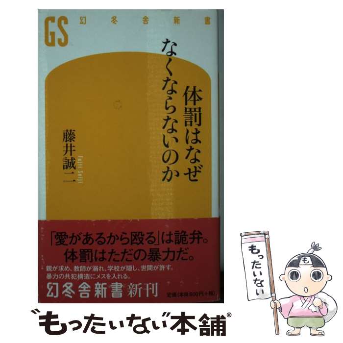 【中古】 体罰はなぜなくならないのか / 藤井 誠二 / 幻冬舎 [新書]【メール便送料無料】【あす楽対応】