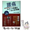  腰痛むかしの常識はいまの非常識！ 目からウロコの「心眼」健康川柳 / 酒井 和彦 / ごま書房新社 