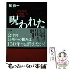 【中古】 呪われた明治維新 歴史認識「長州嫌い」の150年 / 星 亮一 / さくら舎 [単行本（ソフトカバー）]【メール便送料無料】【あす楽対応】