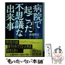  病院で起こった不思議な出来事 / 南淵明宏 / マキノ出版 